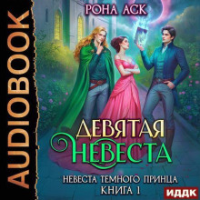 devyataya nevesta 1768049627