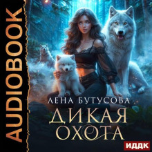 dikaya ohota 1767575276