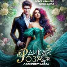 dikaya roza 3.labirint haosa 1768949815