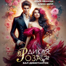 dikaya roza. bal debyutantok 1767452843