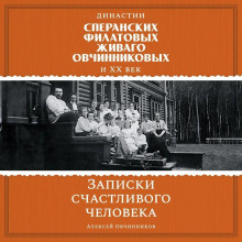 dinastii speranskih filatovyh zhivago ovchinnikovyh i hh vek. zapiski schastlivogo cheloveka 1767725115