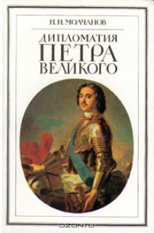 diplomatiya petra velikogo 1768338471