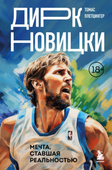 dirk novitski. mechta stavshaya realnostyu 1768108122