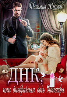 dnk ili vnebrachnaya doch monstra 1768259259