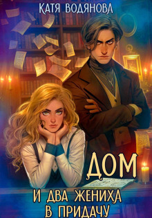 dom i dva zheniha v pridachu 1769790180