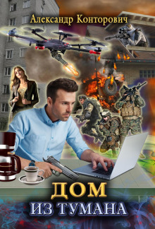 dom iz tumana 1767971316