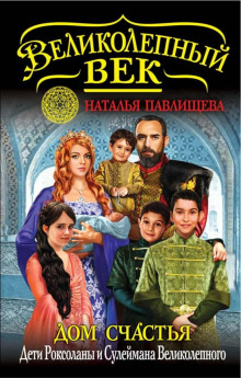 dom schastya. deti roksolany i suleymana velikolepnogo 1768716993