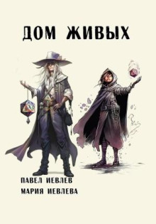 dom zhivyh 1769192618