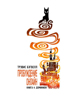 dominion. tom 1 1768976795