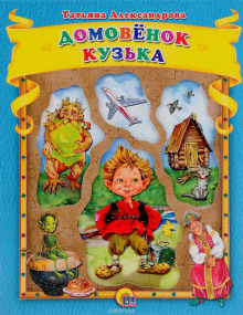 domovenok kuzka 1769491299