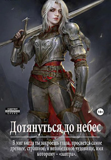 dotyanutsya do nebes 1768370915