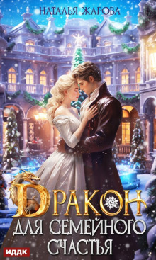 drakon dlya semeynogo schastya 1767845267