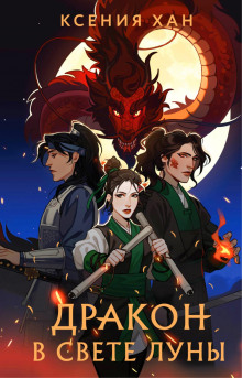 drakon v svete luny 1769606544