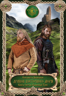 drakon vostochnogo morya. kniga 3. kamennyy tron 1768277307