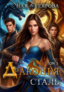 drakonya stal. tom 3 1769668742