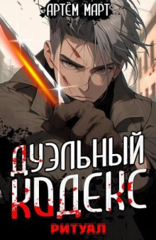 duelnyy kodeks. ritual 1769156640
