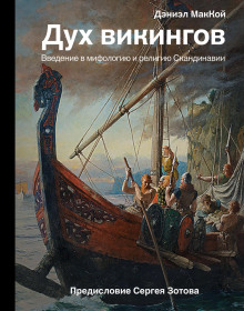 duh vikingov. vvedenie v mifologiyu i religiyu skandinavii 1767805633
