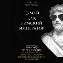 dumay kak rimskiy imperator. stoicheskaya filosofiya marka avreliya dlya preodoleniya zhiznennyh nevzgod i obreteniya dushevnogo ravnovesiya 1768898273