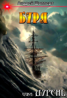 duren. kniga pyataya. burya 1767765995