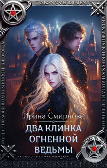 dva klinka ognennoy vedmy 1768827581
