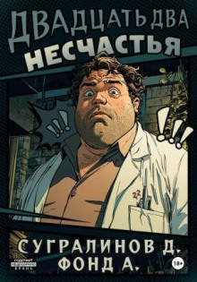 dvadtsat dva neschastya. kniga 1 1768827396