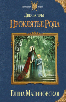 dve sestry. proklyate roda 1768324682