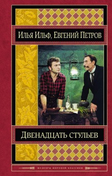 dvenadtsat stulev 1768939114