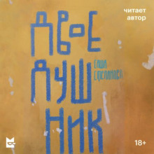 dvoedushnik 1769426621