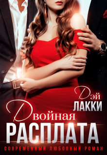 dvoynaya rasplata 1768819019