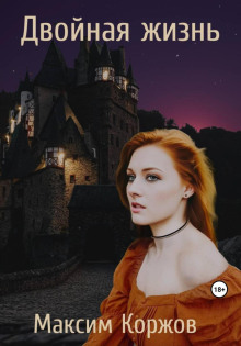 dvoynaya zhizn 1768529251