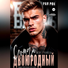 dvoyurodnyy. slomay moi granitsy 1768544017