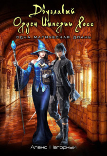 dvuglavyy orden imperii ross. odna magicheskaya dlan 1768324409