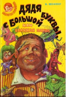 dyadya s bolshoy bukvy ili velikaya pauza 1769757756