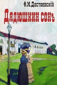 dyadyushkin son 1769847811