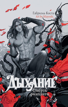 dyhanie. smert rinhanto 1767773301