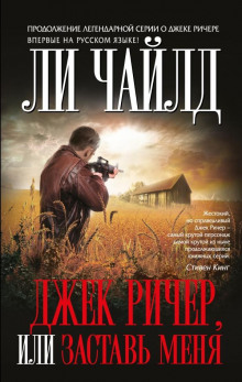 dzhek richer ili zastav menya 1769473454