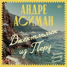 dzhentlmen iz peru 1768633982