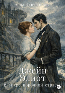 dzheyn eliot. v vihre porochnoy strasti 1769062282