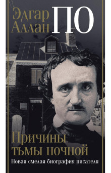 edgar allan po. prichiny tmy nochnoy 1769520338