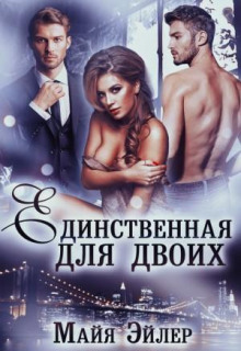 edinstvennaya dlya dvoih 1768345718