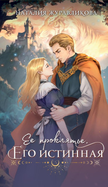 ee proklyate. ego istinnaya 1768208924