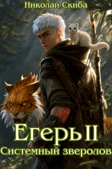 eger. opasnaya zona. kniga 2 1768612033