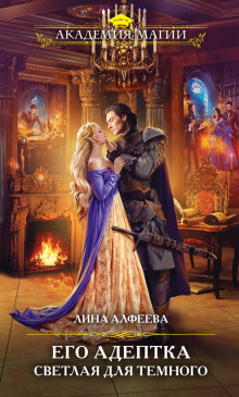 ego adeptka. svetlaya dlya temnogo 1768525638