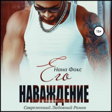 ego navazhdenie 1769887378