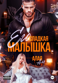 ego sladkaya malyshka 1767978392