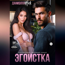egoistka 1769340198