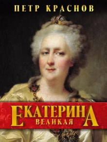 ekaterina velikaya 1768414110