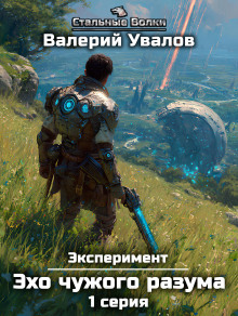 eksperiment. kniga 3. eho chuzhogo razuma. seriya 1 1768608526