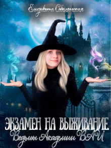 ekzamen na vyzhivanie. vedmy akademii vai 1768039689