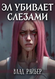 el ubivaet slezami 1767218858